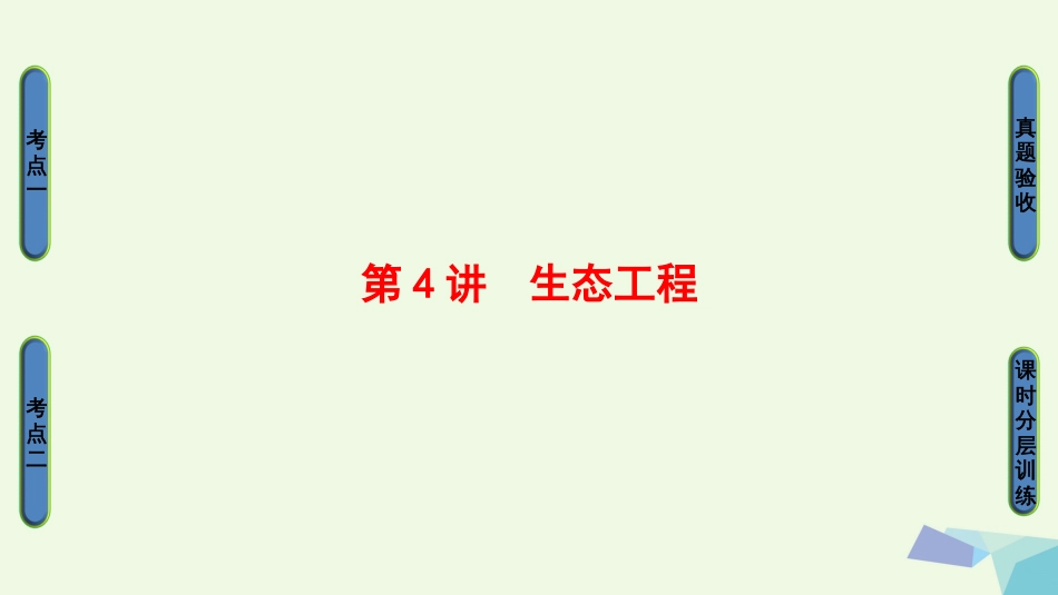 高三生物一轮复习 第4讲 生态工程课件 新人教版选修_第1页