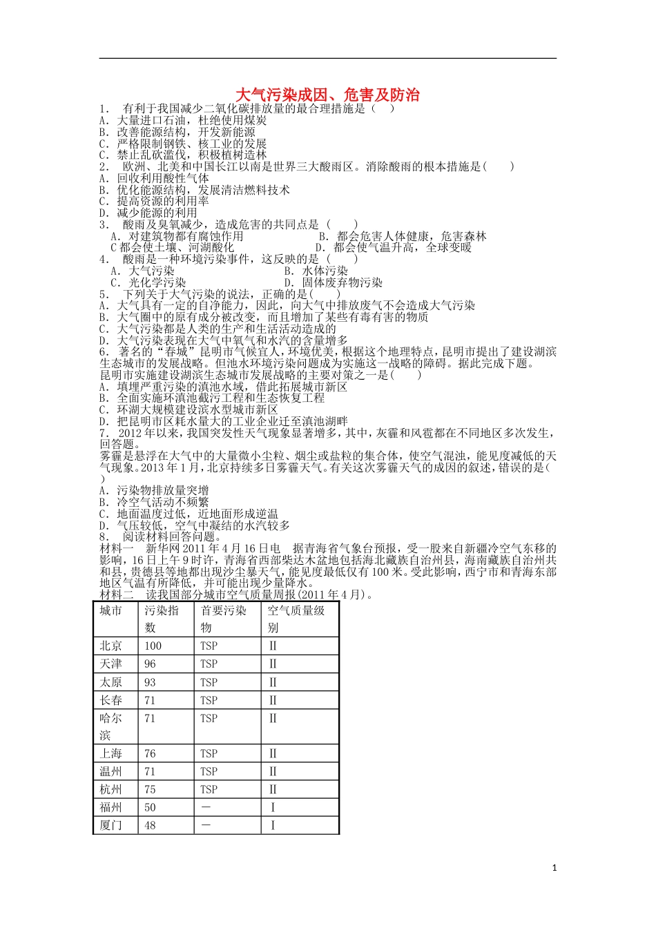 高三地理总复习大气污染成因危害及防治练习新人教版_第1页