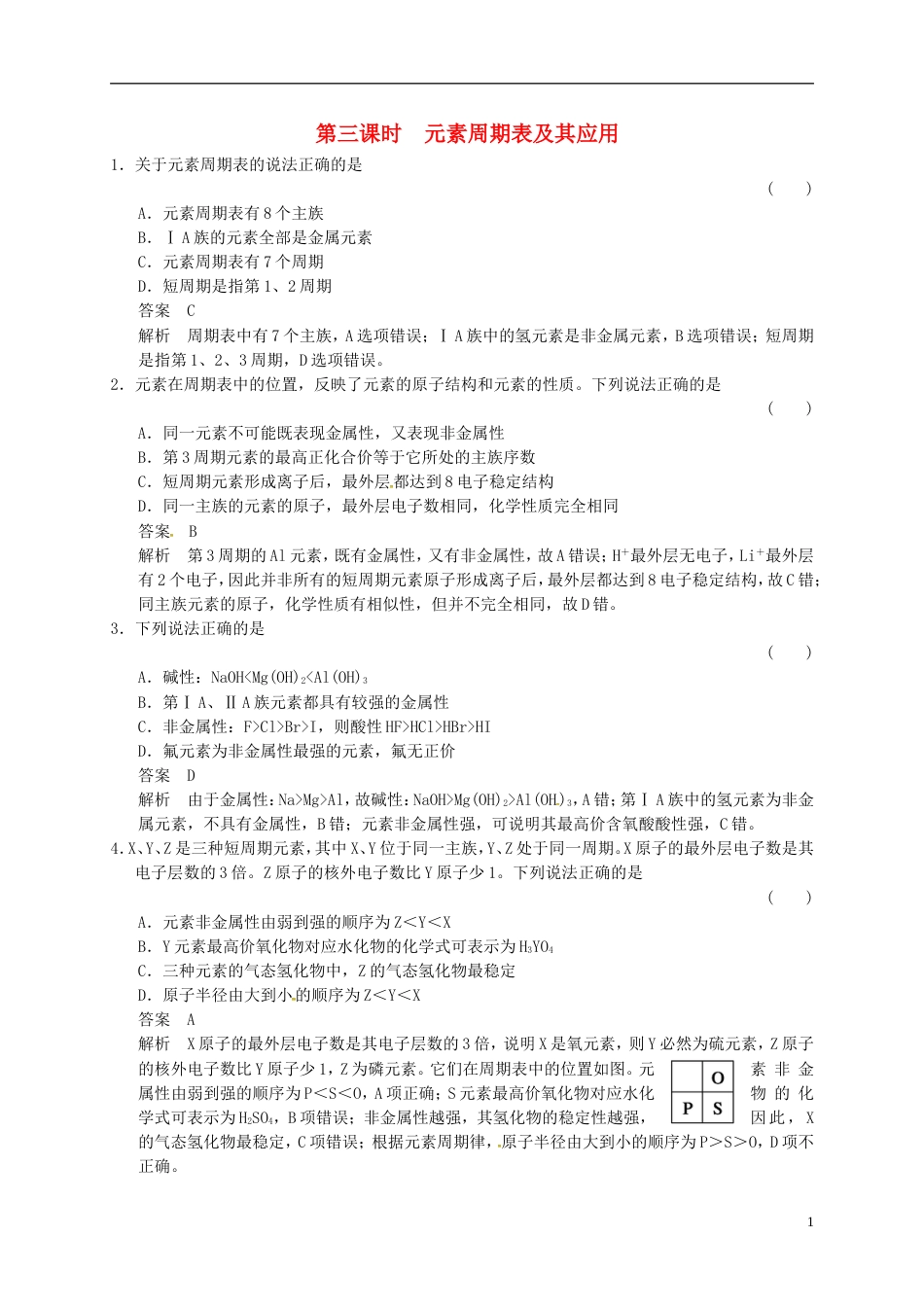 高中化学专题1微观结构与物质的多样性1.3元素周期表及其应用练习苏教版必修2_第1页