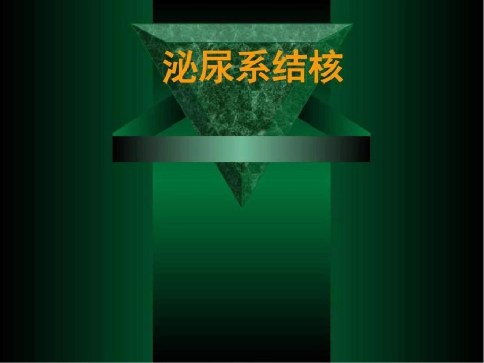 2011版泌尿系结核诊疗指南图文.ppt文档资料_第1页