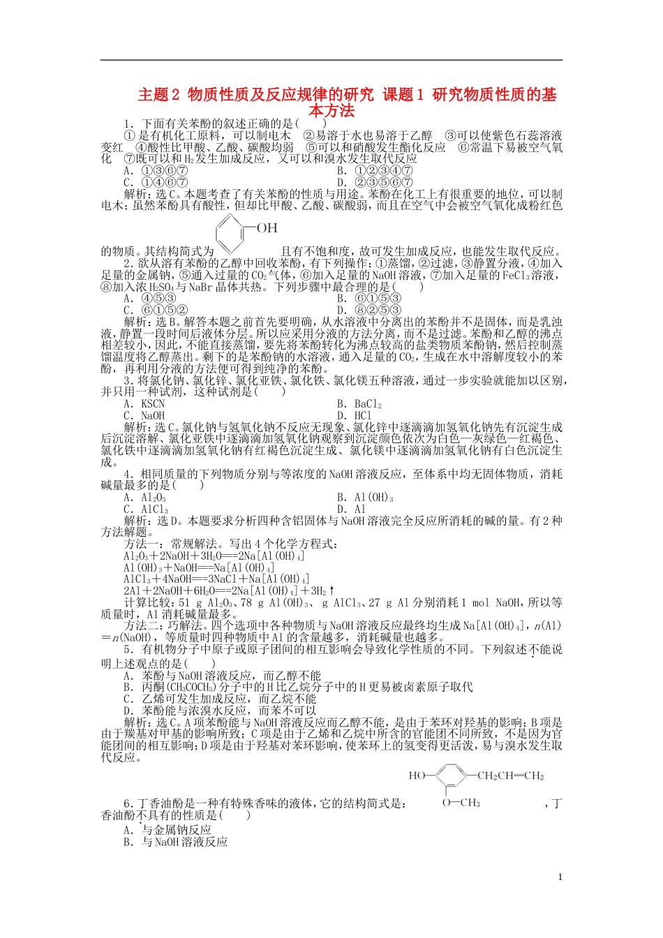 高中化学主题物质性质及反应规律的研究课题研究物质性质的基本方法练习鲁科选修_第1页