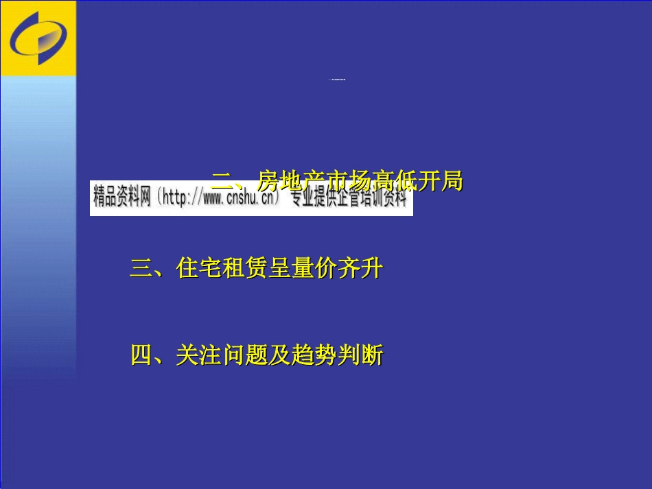 今年我市房地产市场开局初步分析及走势判断ppt 52页_第3页