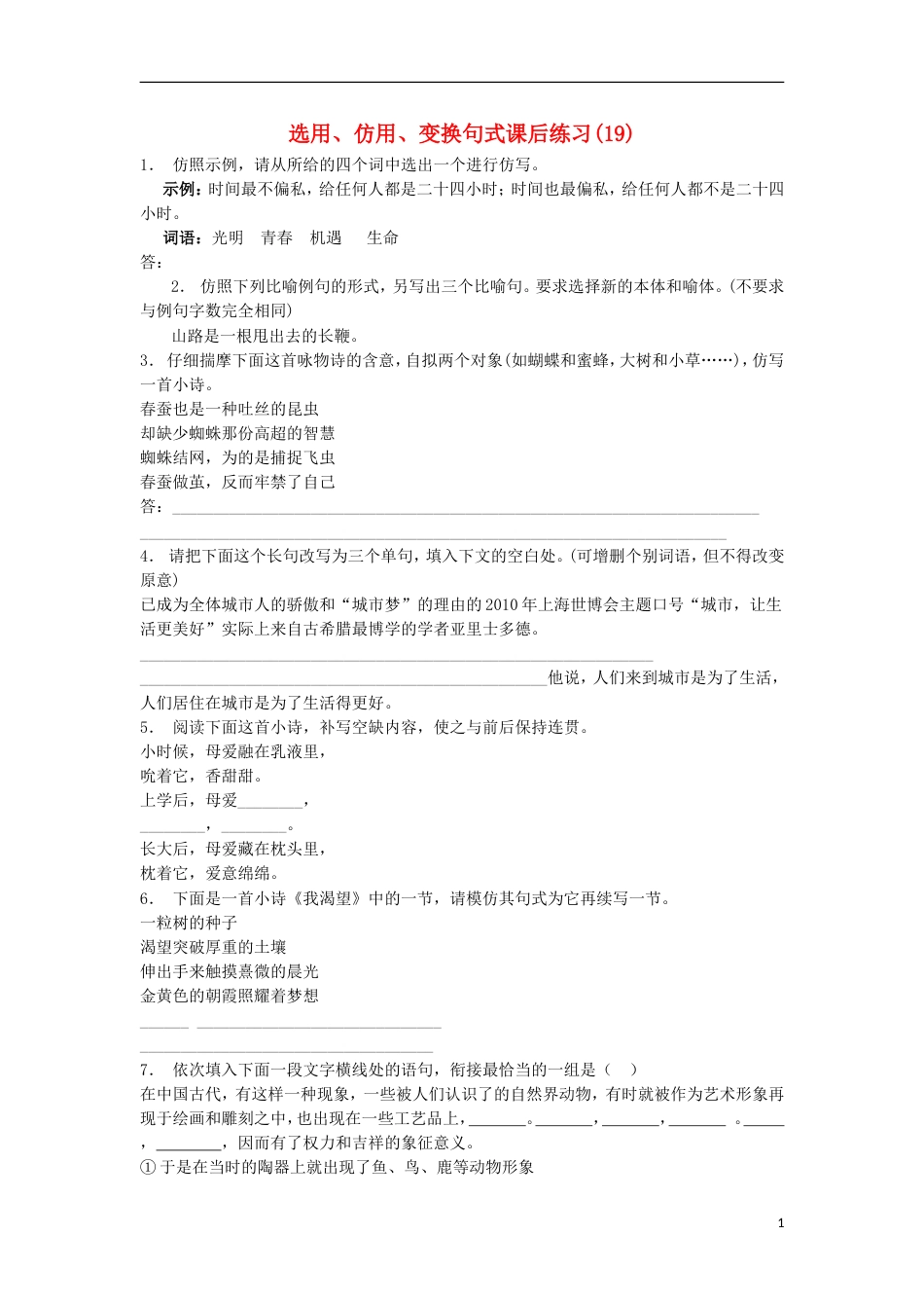 高三语文专题复习语言文字运用选用仿用变换句式练习（19）_第1页