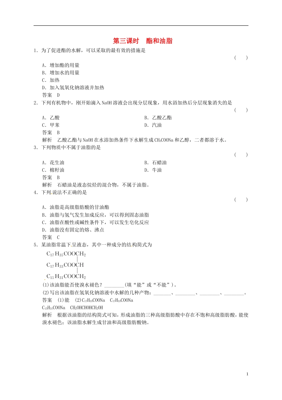 高中化学专题3有机化合物的获得与应用2.3酯和油脂练习苏教版必修2_第1页