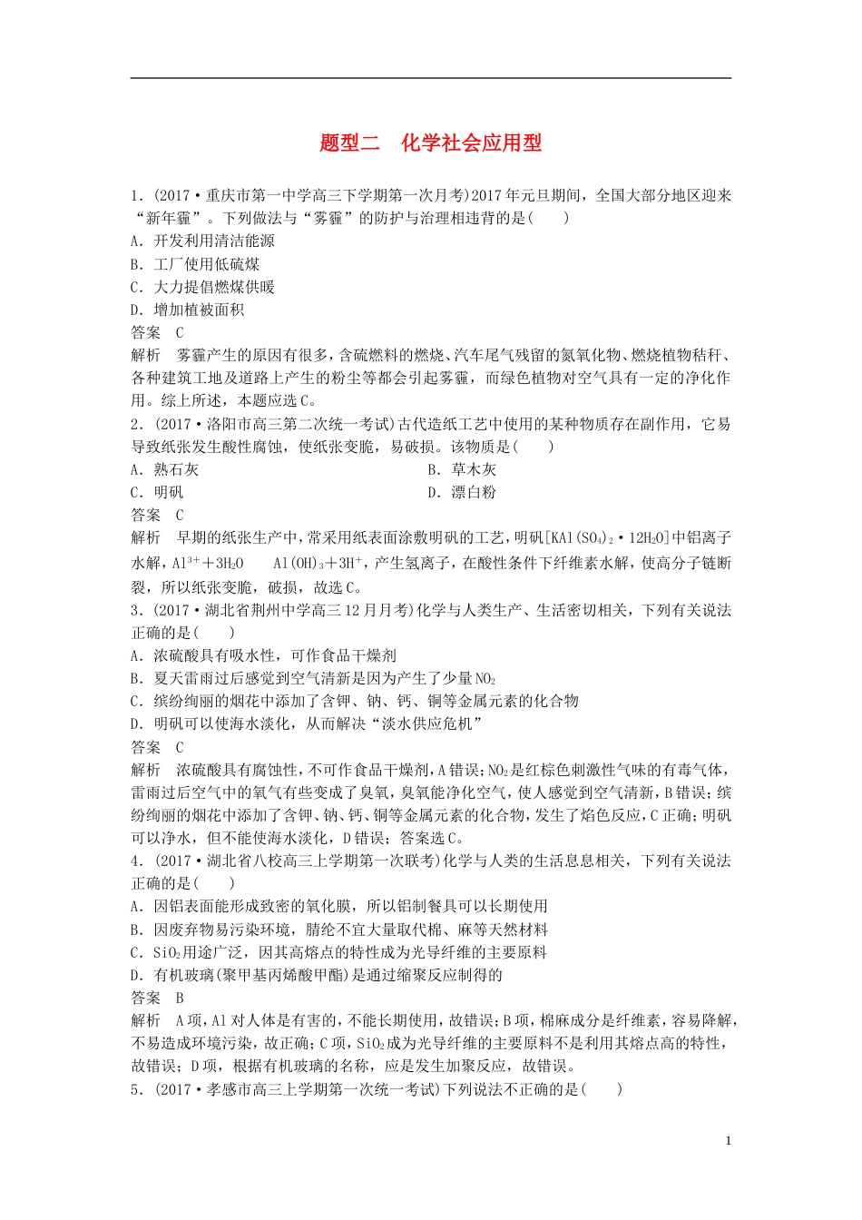 高中化学二轮复习选择题热点题型特训题型二化学社会应用型[共5页]_第1页