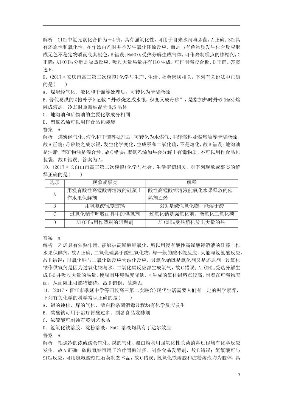 高中化学二轮复习选择题热点题型特训题型二化学社会应用型[共5页]_第3页