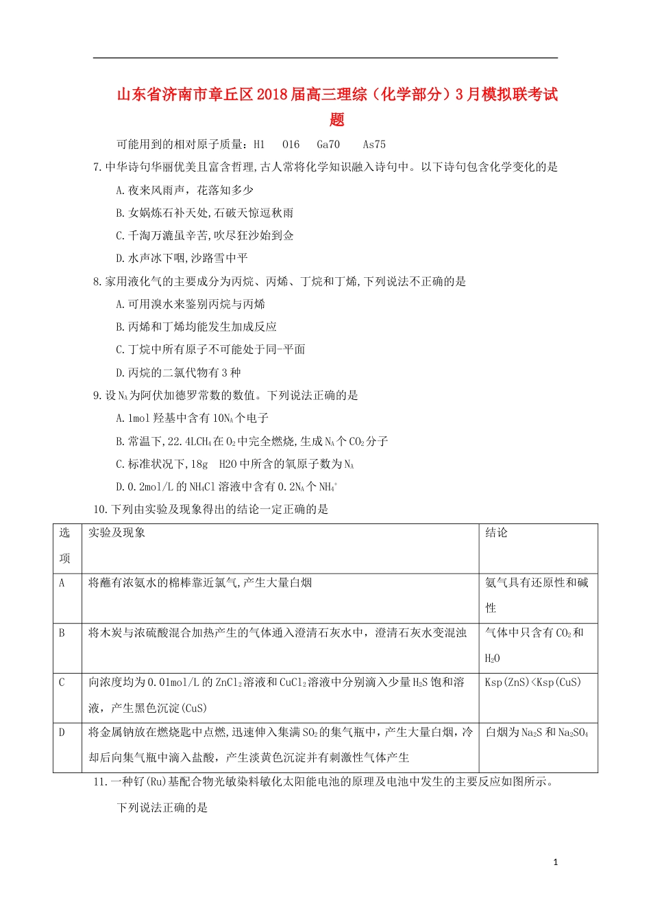 高三理综化学部分月模拟联考试题_第1页