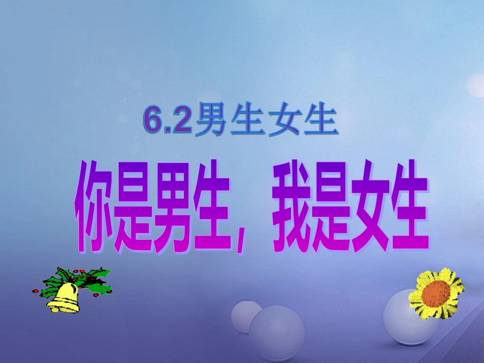 七年级道德与法治下册 第六单元 拥抱青春 6.2 男生女生 第一框 你是男生，我是女生课件 粤教版_第3页
