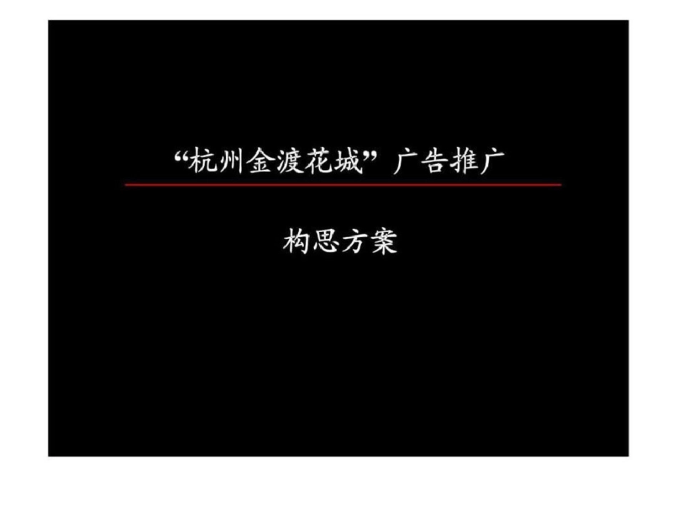 “杭州金渡花城”广告推广构思方案文档资料_第1页