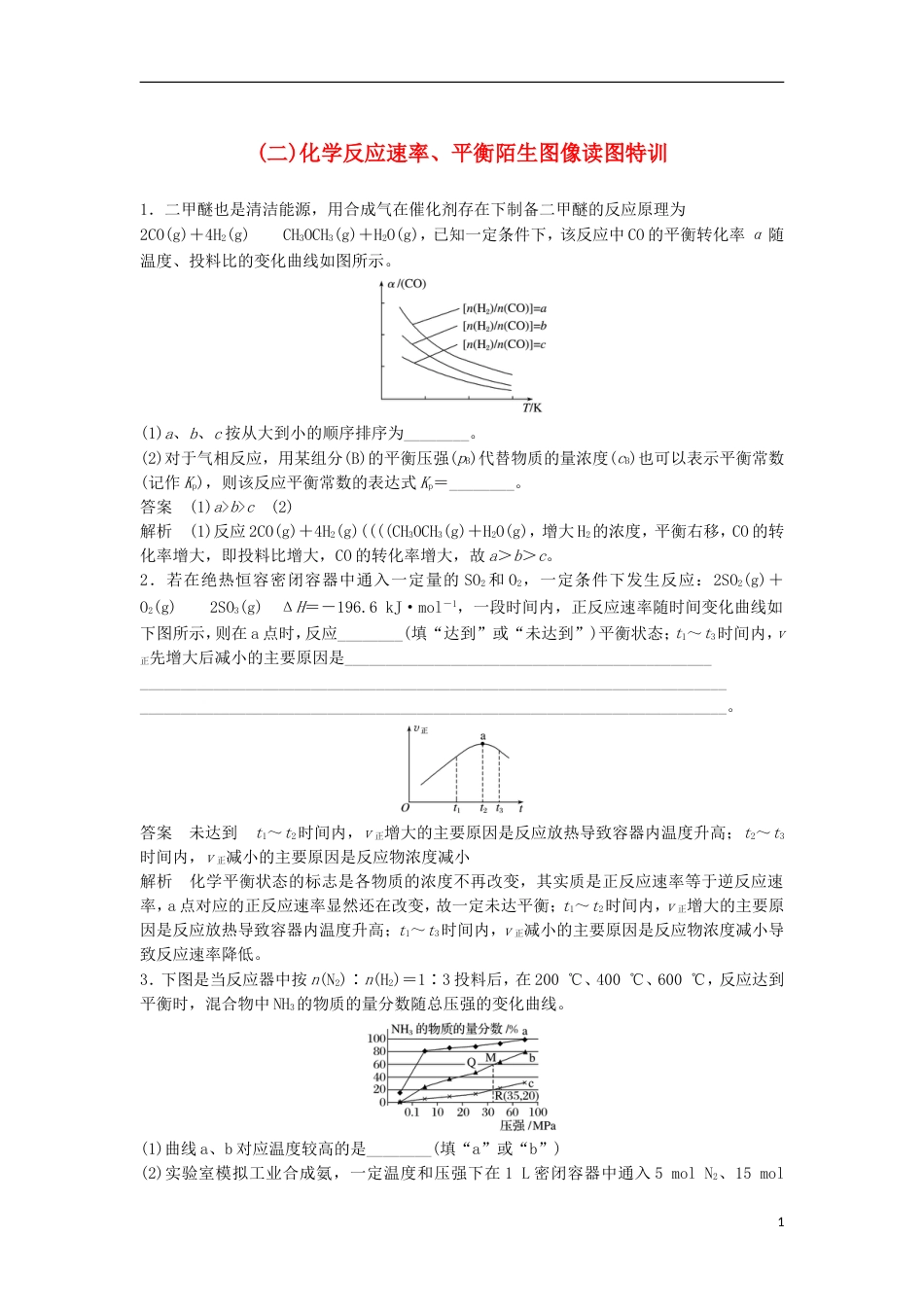 高中化学二轮复习高考重要填空逐空特训二化学反应速率平衡陌生图像读图特训[共6页]_第1页