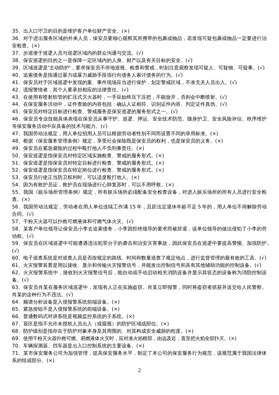 保安考试题库有答案[共20页]_第2页