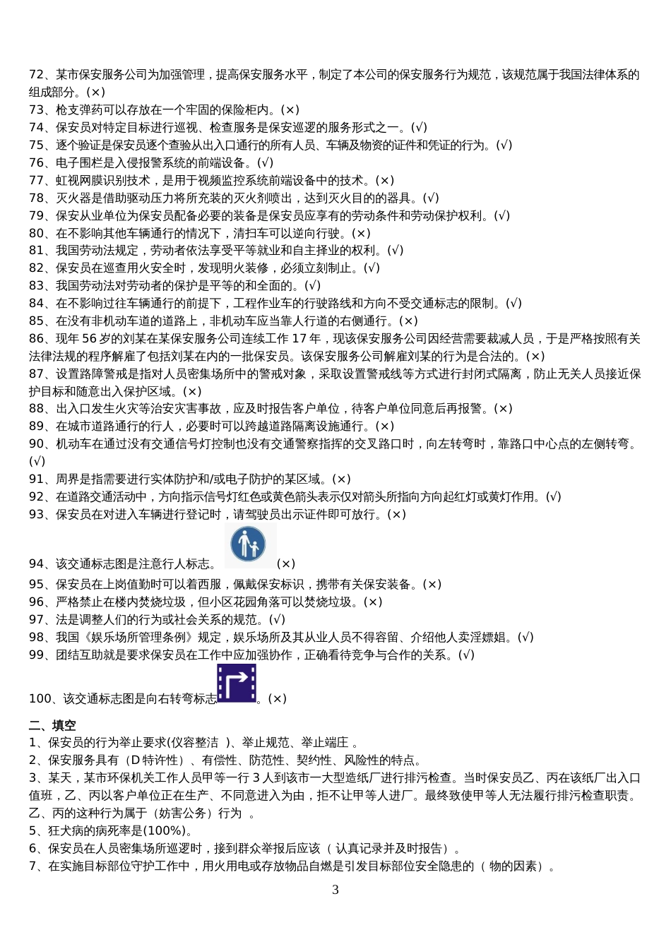 保安考试题库有答案[共20页]_第3页