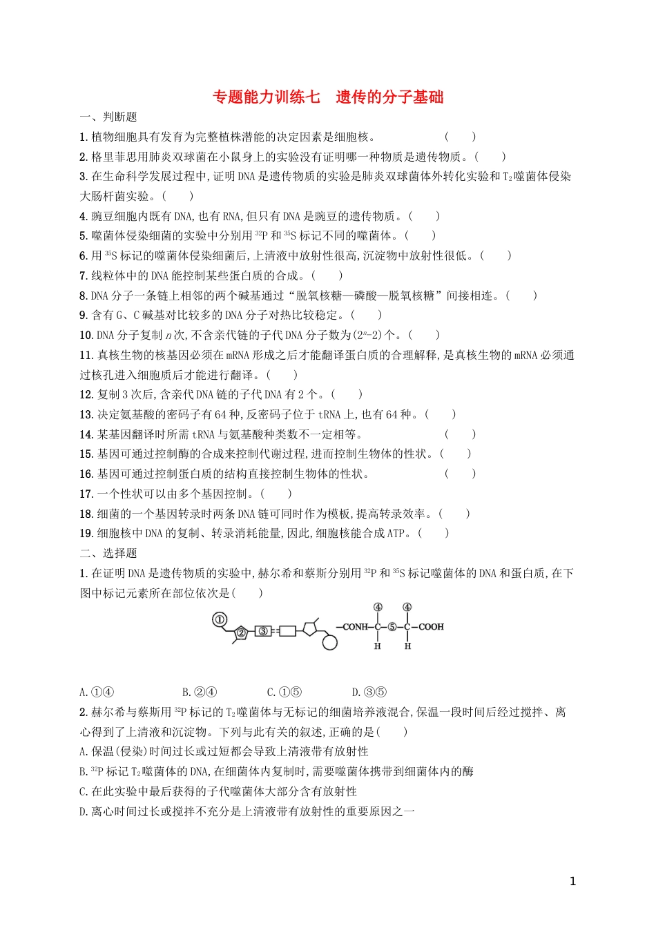 高三生物二轮复习专题能力训练七专题四遗传变异和进化专题训练新人教_第1页