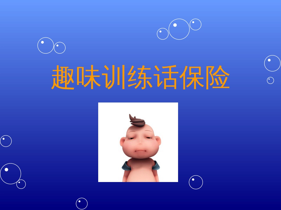 趣味训练话保险[共17页]_第1页