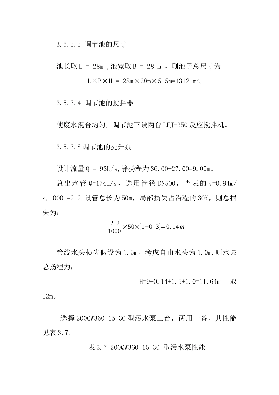 调节池的设计计算[共4页]_第3页