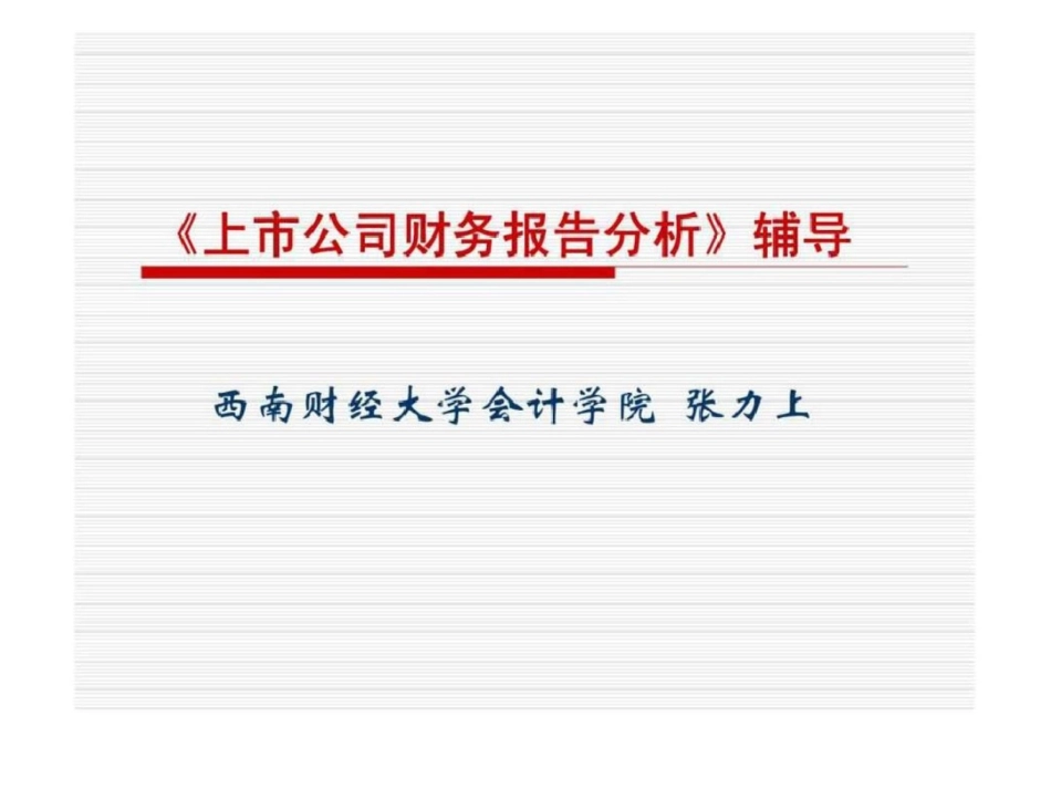 《上市公司财务报告分析》辅导文档资料_第1页