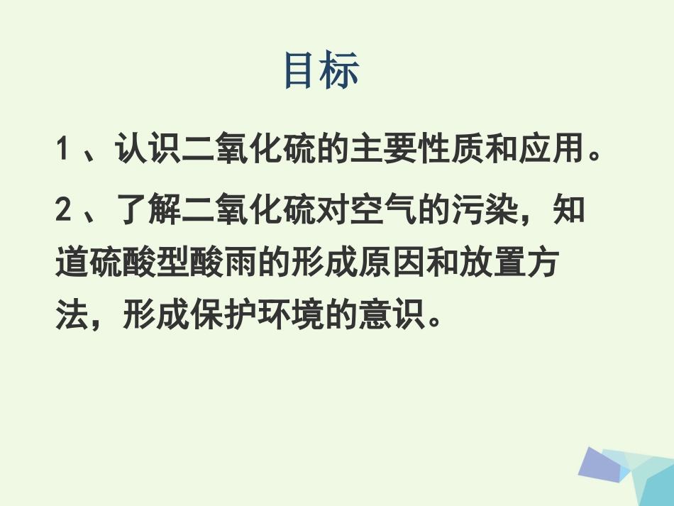 高中化学 专题4 硫、氮和可持续发展 4.1 二氧化硫的性质应用课件 苏教版必修_第2页