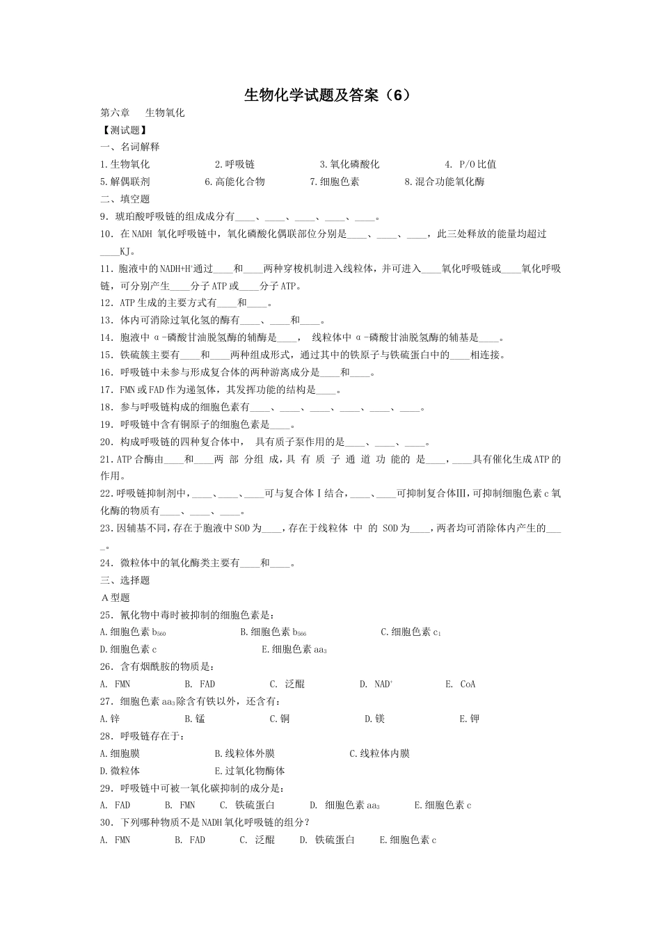 生物化学试题及答案6[共7页]_第1页