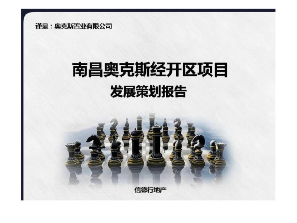 2012南昌奥克斯盛世华庭项目发展策划报告文档资料_第1页