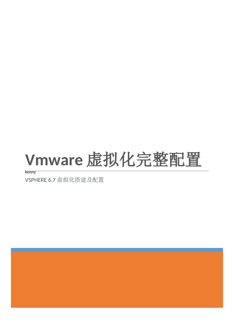 vmwarevsphere6.7虚拟化配置手册[共69页]_第1页