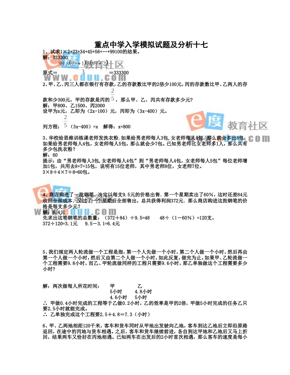 重点中学小升初入学模拟试题及详解17_第1页