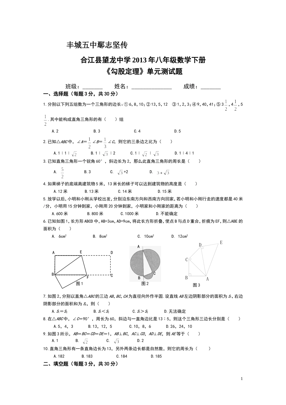 丰城五中鄢志坚人教版八年级数学下册《勾股定理》单元测试题_第1页