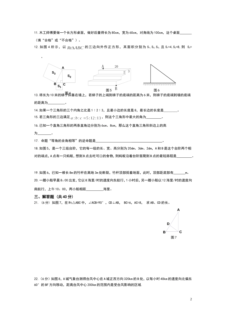 丰城五中鄢志坚人教版八年级数学下册《勾股定理》单元测试题_第2页