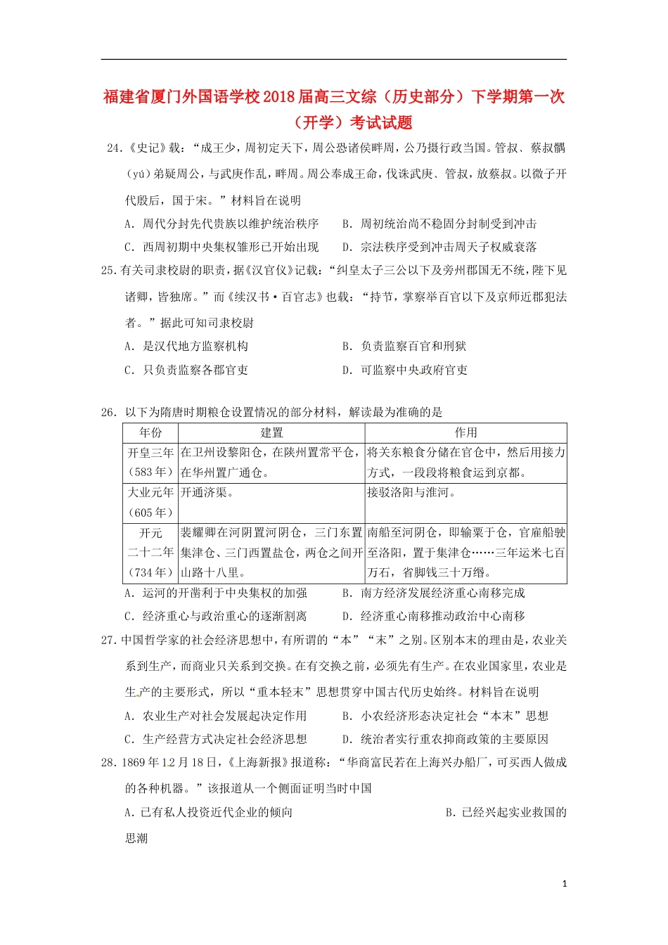 高三文综历史部分下学期第一次开学考试试题_第1页