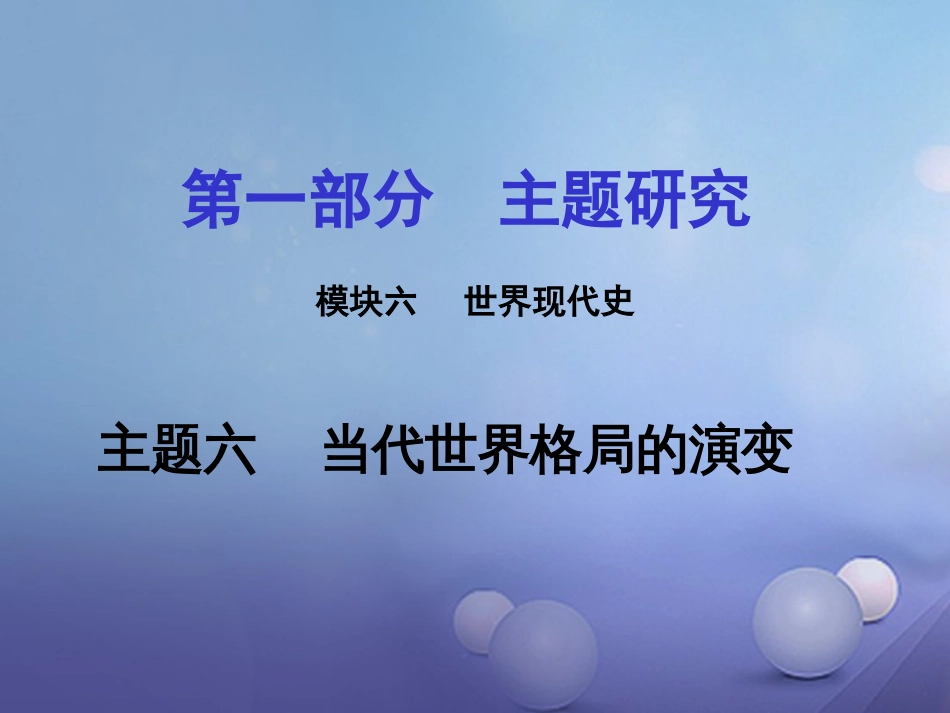 重庆市中考历史试题研究 第一部分 主题研究 模块六 世界现代史 主题六 当代世界格局的演变课件_第1页