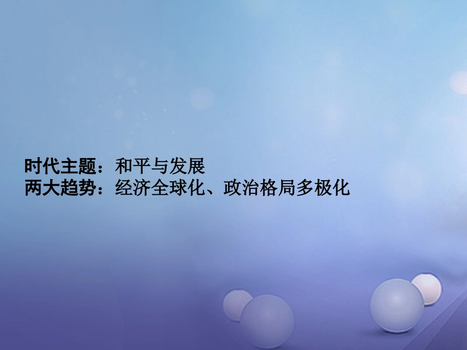 重庆市中考历史试题研究 第一部分 主题研究 模块六 世界现代史 主题六 当代世界格局的演变课件_第2页