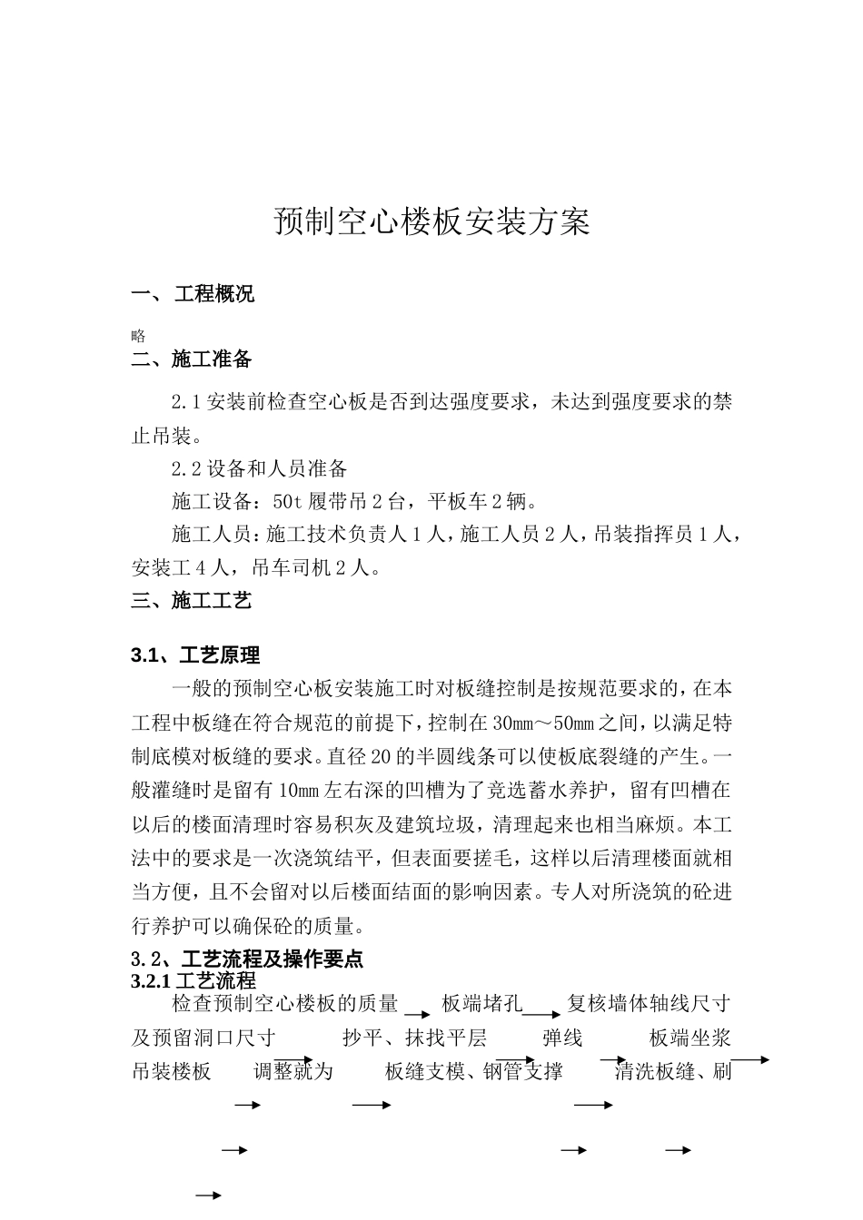 预制板安装方案[共8页]_第1页