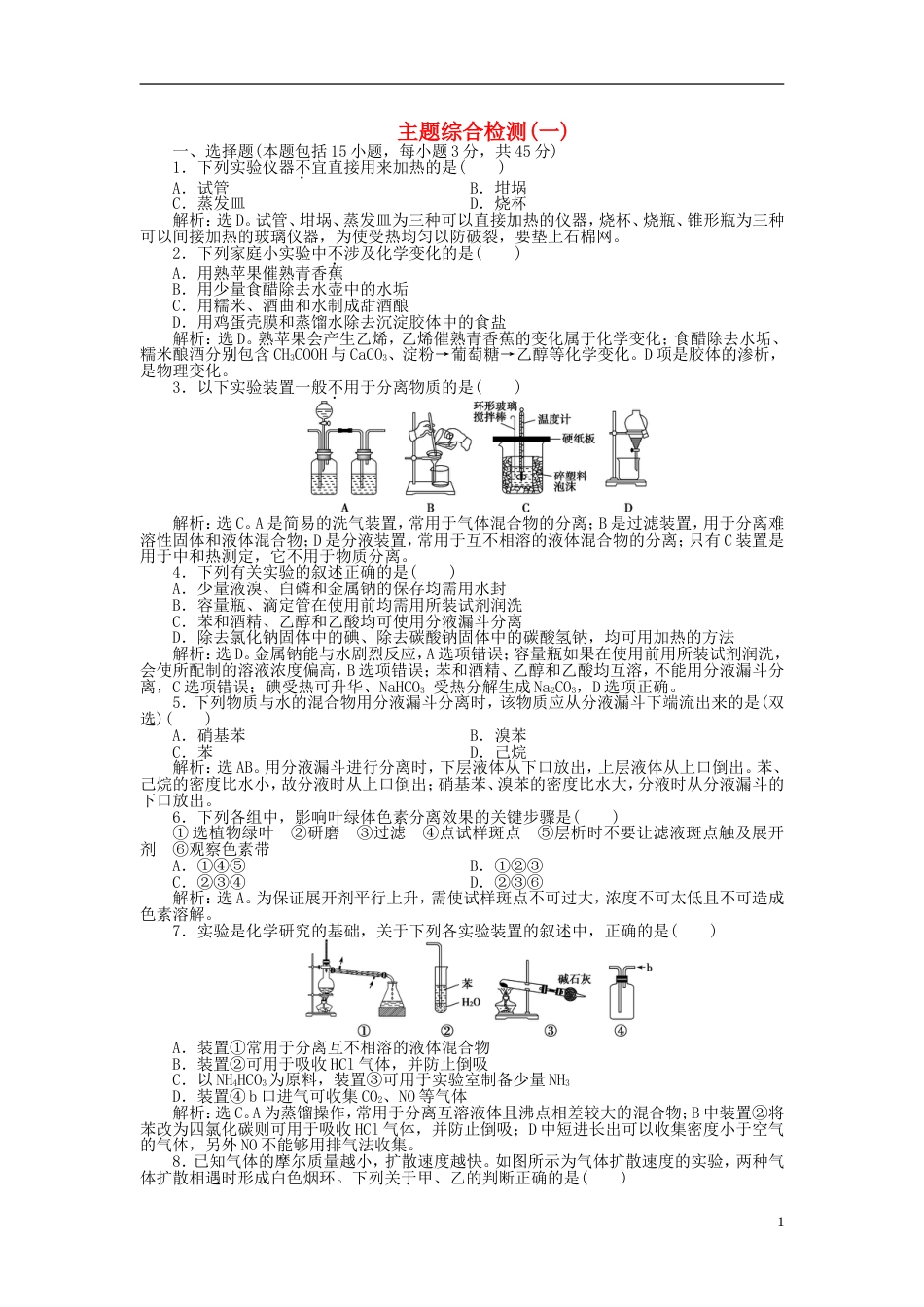 高中化学主题物质的分离综合检测鲁科选修_第1页