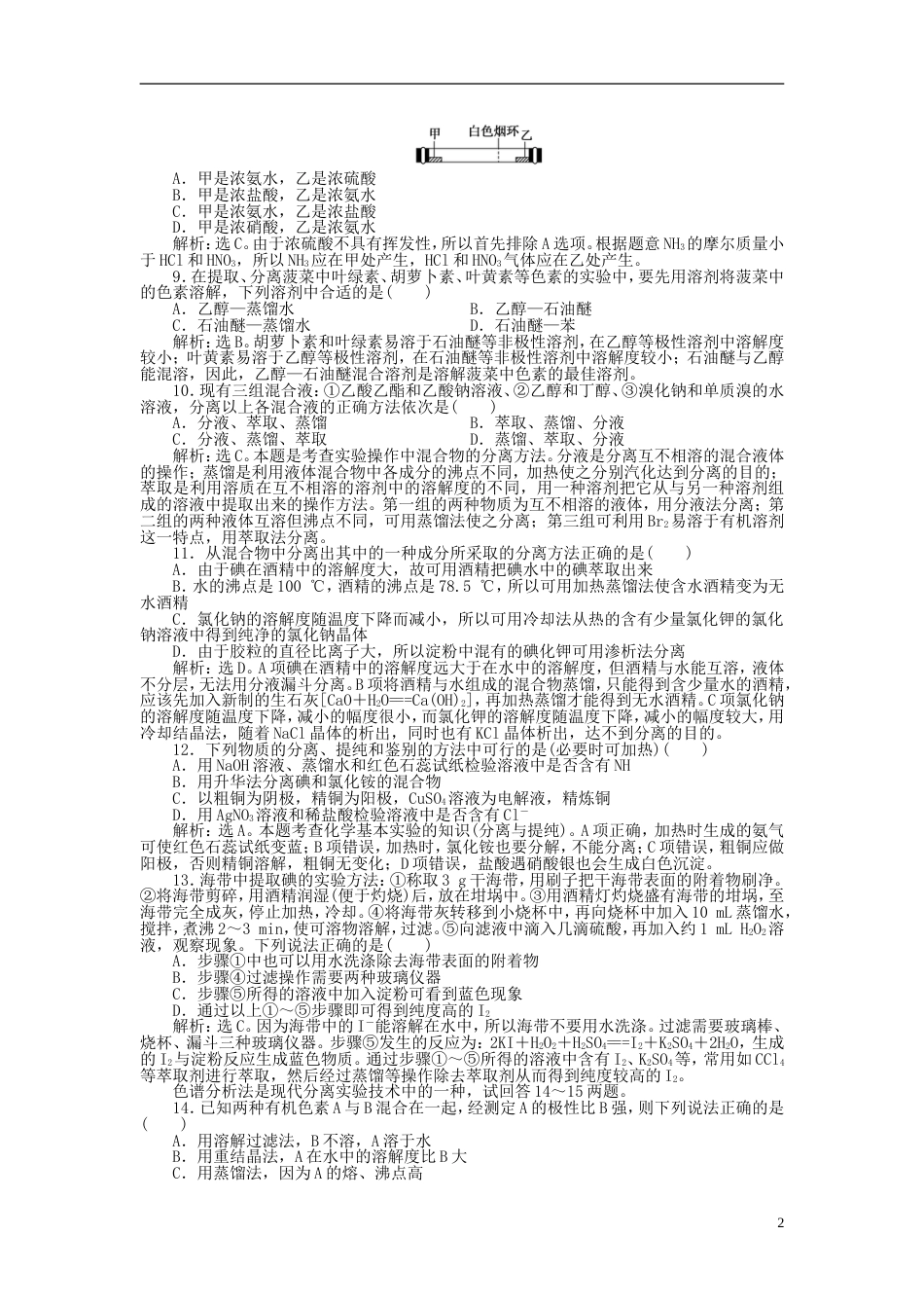 高中化学主题物质的分离综合检测鲁科选修_第2页