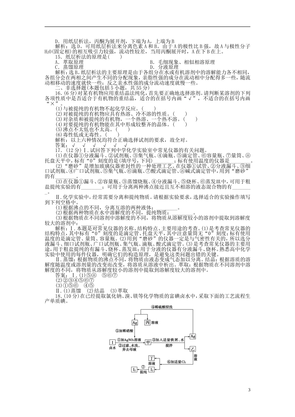 高中化学主题物质的分离综合检测鲁科选修_第3页