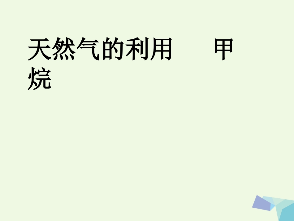 高中化学 专题3 有机化合物的获得与应用 3.1 化石燃料与有机化合物——甲烷课件 苏教版必修_第1页