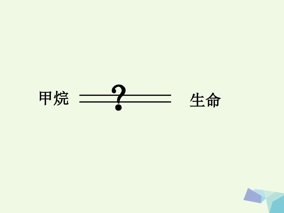 高中化学 专题3 有机化合物的获得与应用 3.1 化石燃料与有机化合物——甲烷课件 苏教版必修_第3页