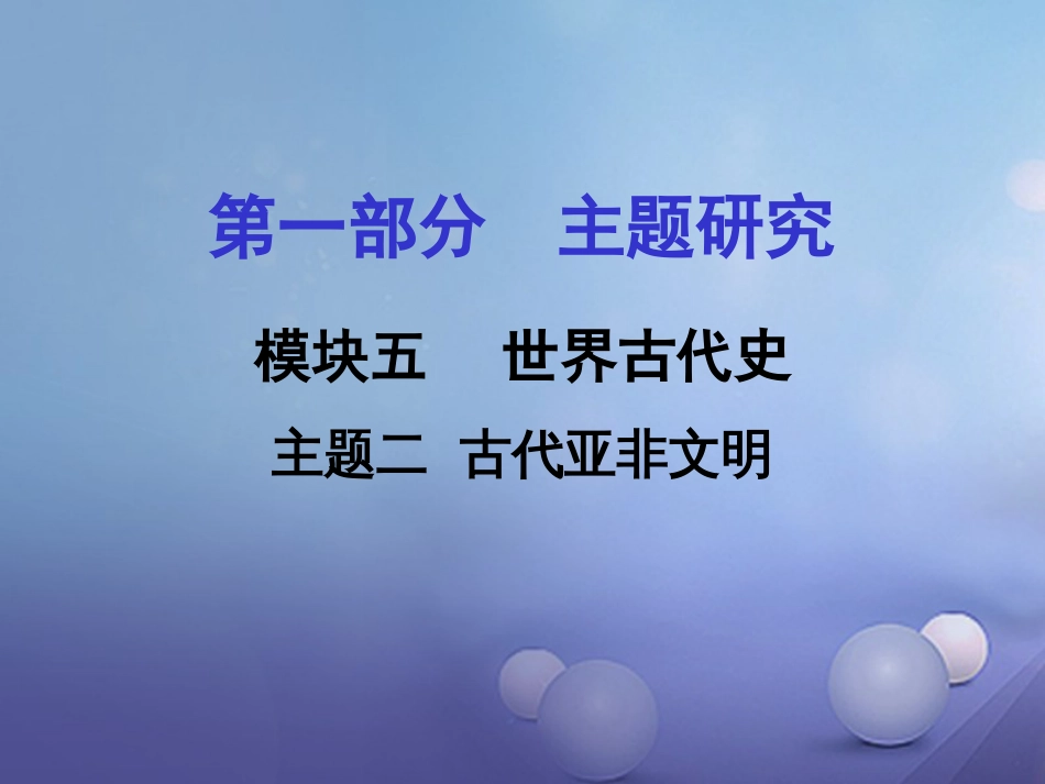 重庆市中考历史试题研究 第一部分 主题研究 模块四 世界古代史 主题二 古代亚非文明课件_第1页