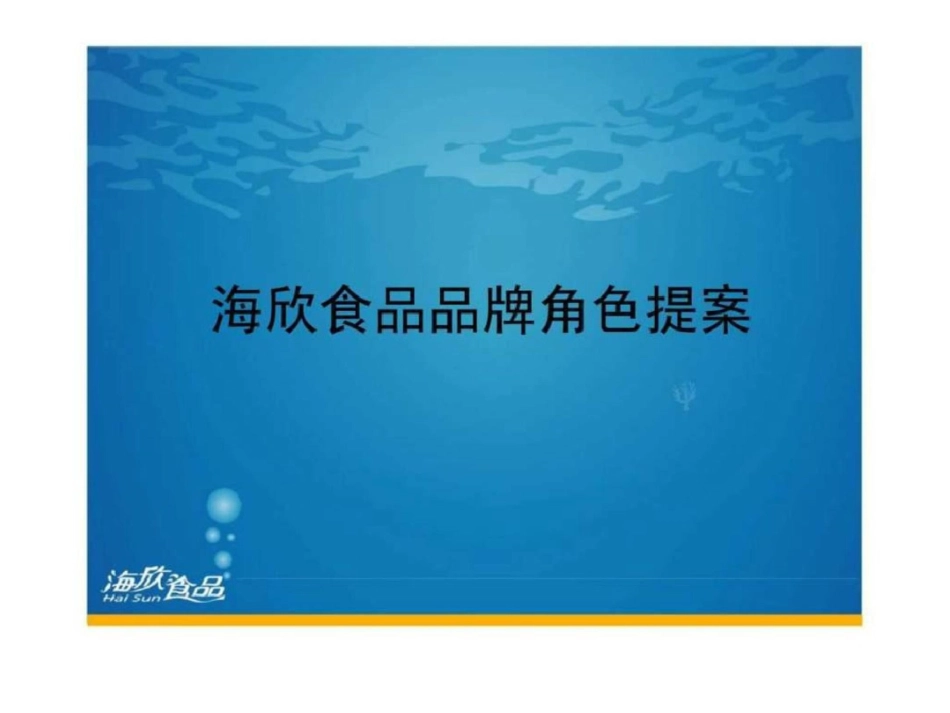 海欣食品广告品牌策略提案文档资料_第1页