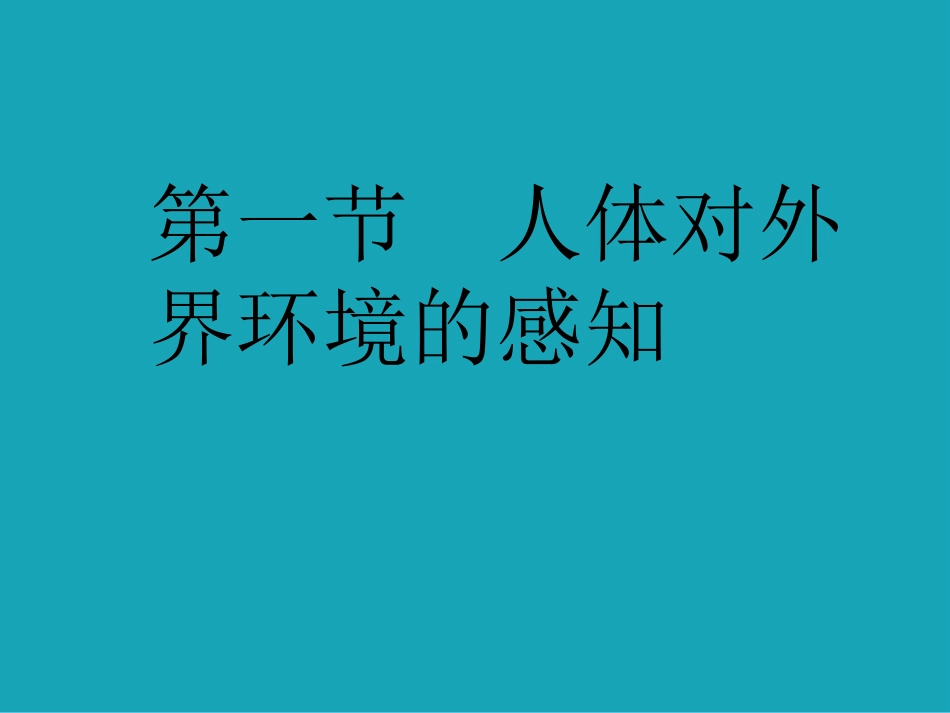 人体对外界环境的感知[共0页]_第1页