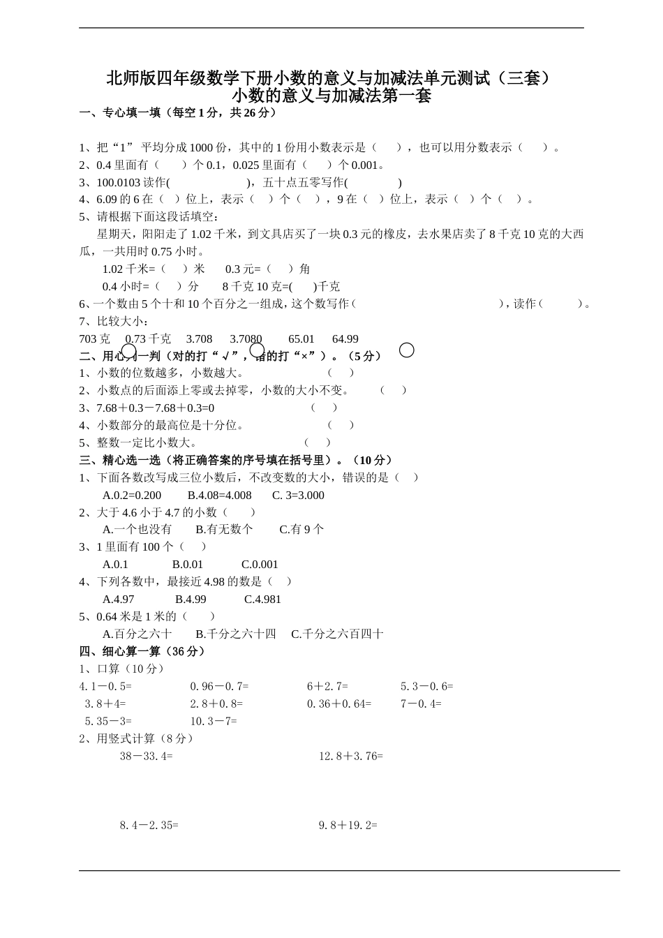 北师版四年级数学下册小数的意义与加减法单元测试三套_第1页