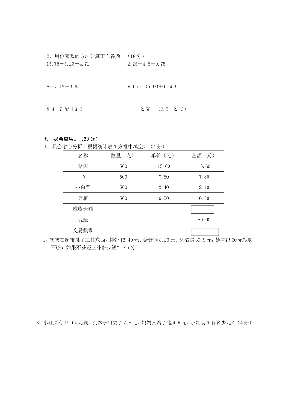 北师版四年级数学下册小数的意义与加减法单元测试三套_第2页