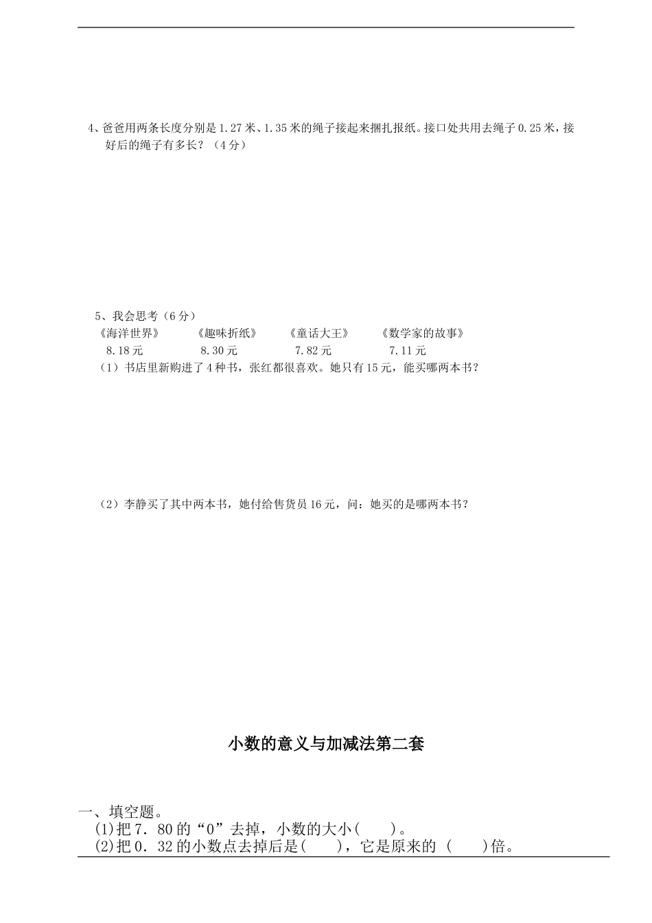 北师版四年级数学下册小数的意义与加减法单元测试三套_第3页