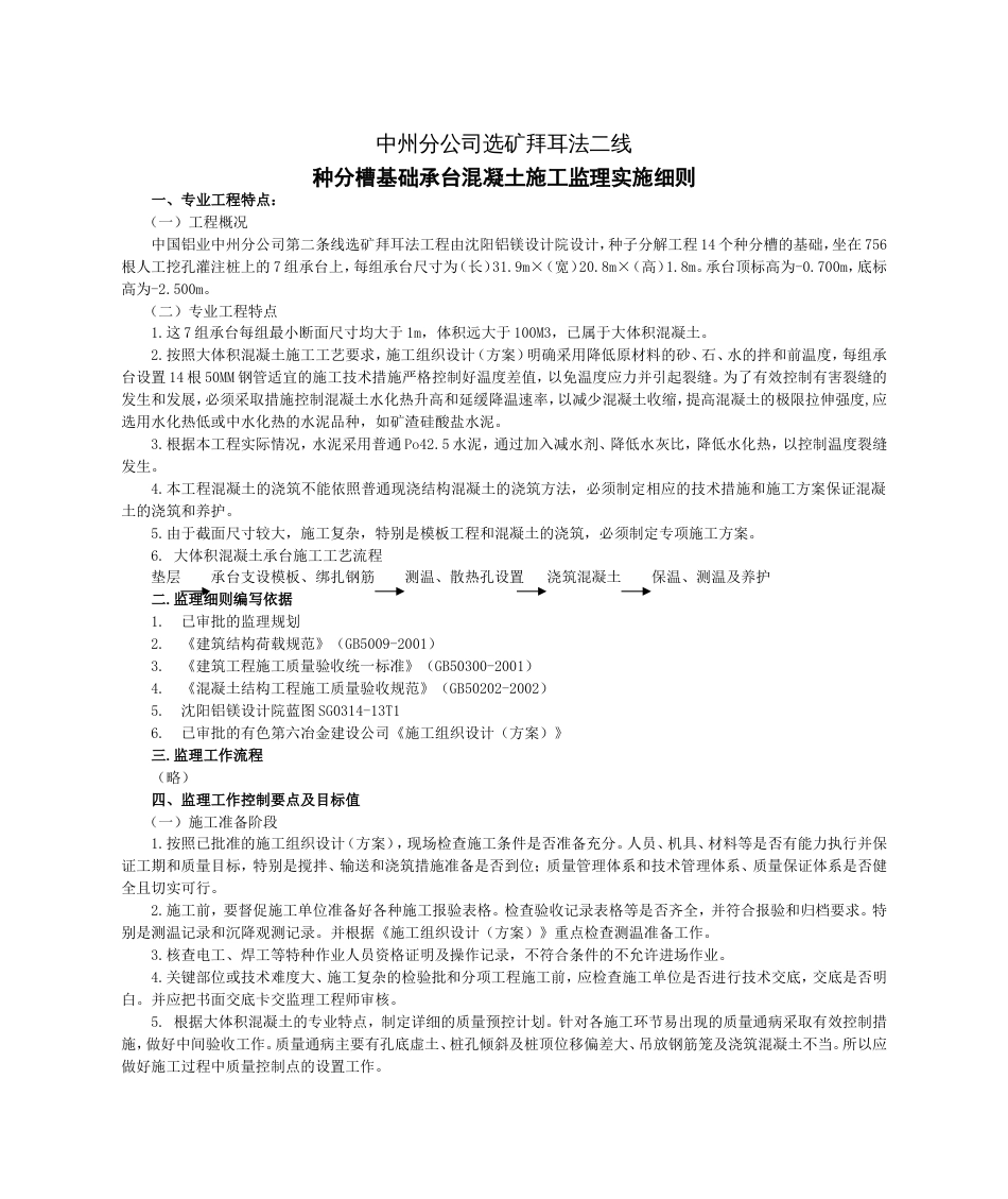 种分基础承台监理实施细则[共7页]_第1页