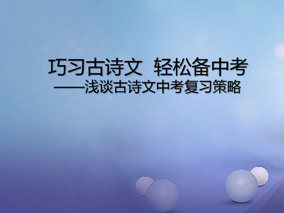 山东省临沂市中考语文 浅谈古诗文中考复习策略课件_第1页