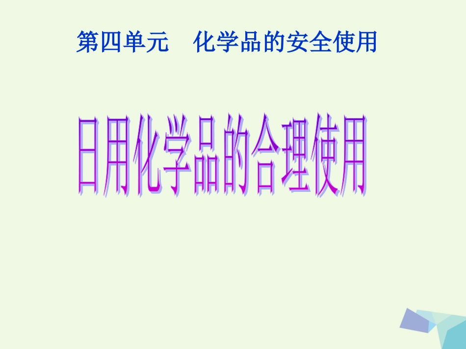 高中化学 1.4 化学品的安全使用课件 苏教版选修_第1页