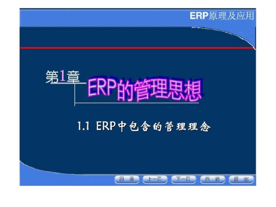 《企业资源计划ERP》第1章文档资料_第2页