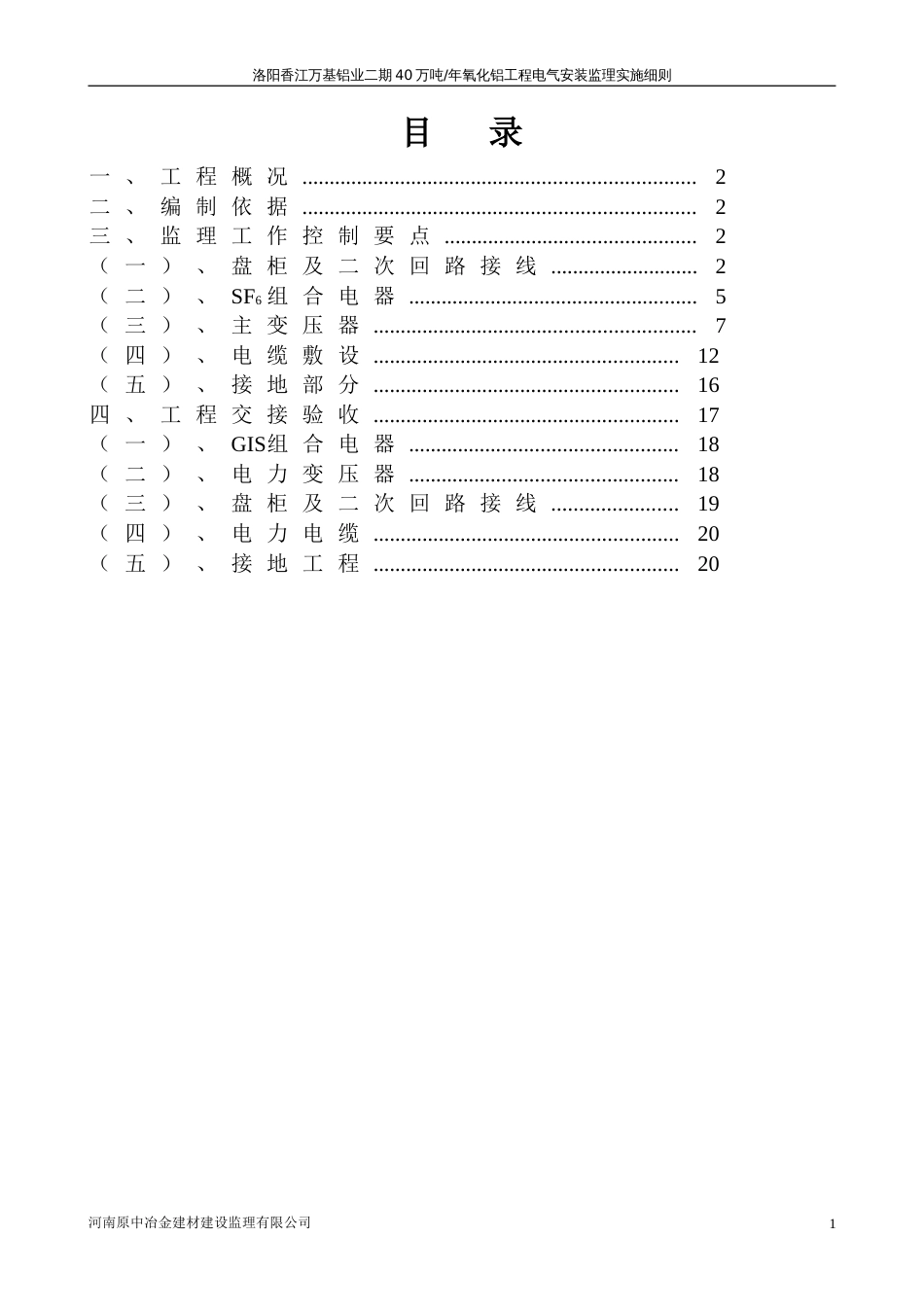 香江万基变配电站工程电气安装监理实施细则[共23页]_第2页