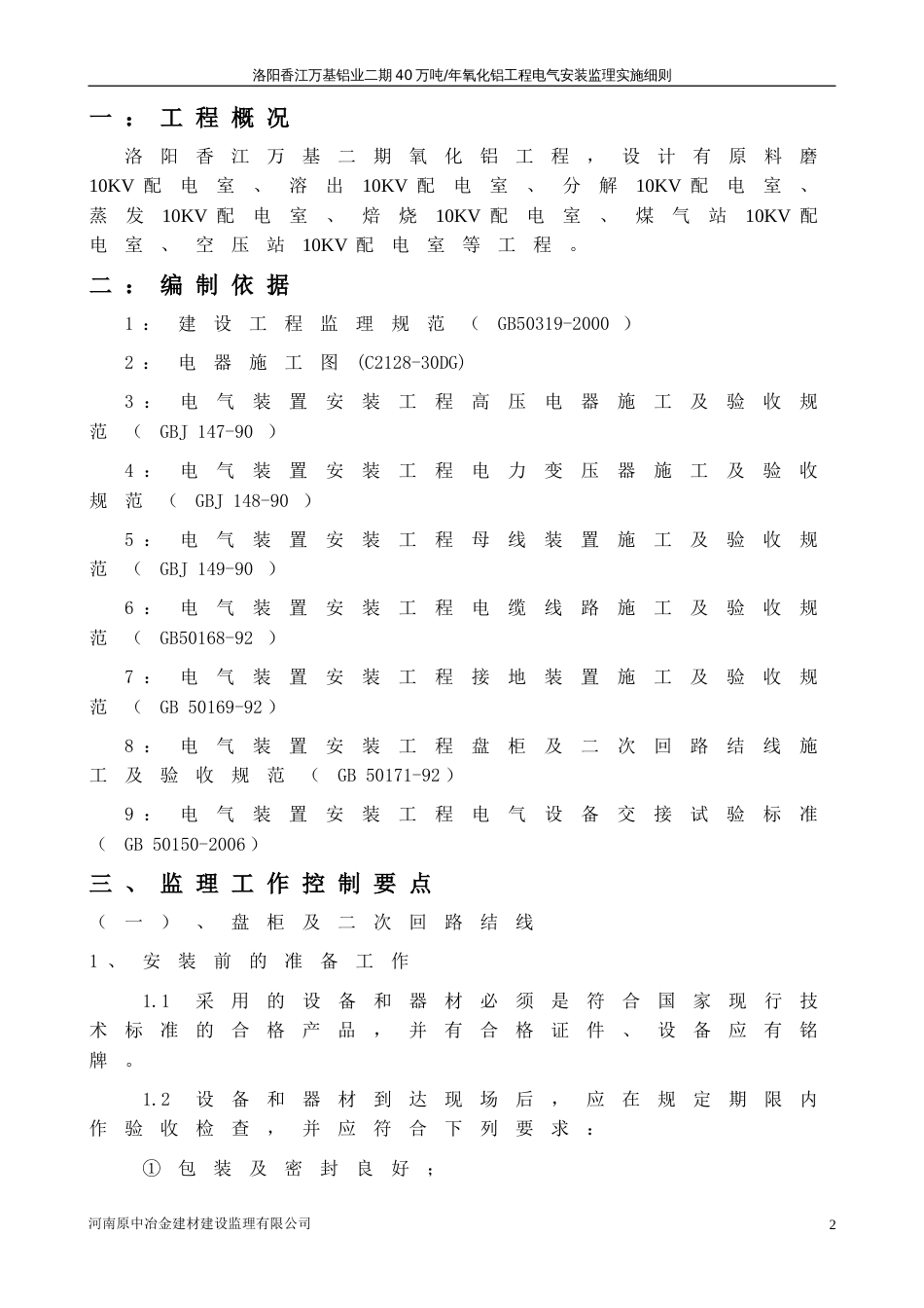 香江万基变配电站工程电气安装监理实施细则[共23页]_第3页