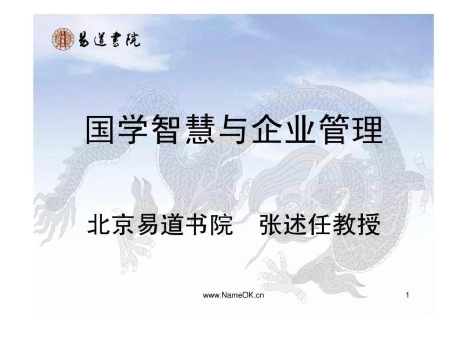 《国学智慧与企业管理》文档资料_第1页