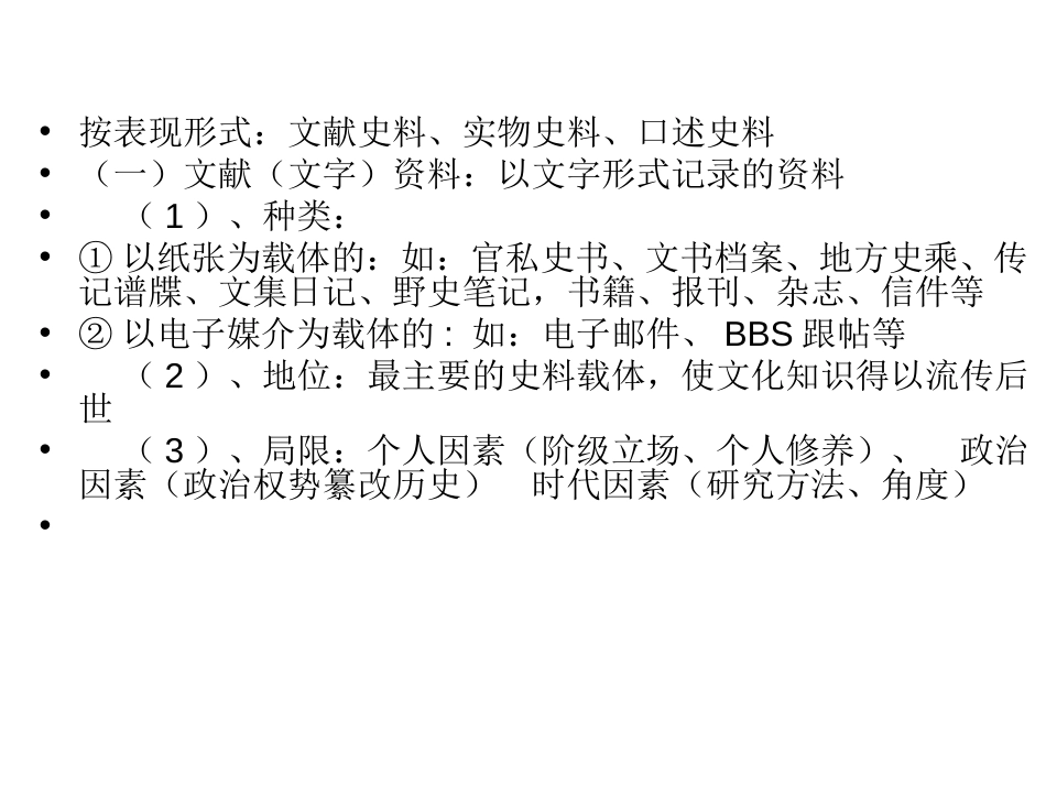 史料分类及研究方法[共7页]_第1页